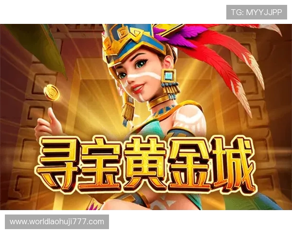 黄金城寻宝游戏爆分指南助你轻松攀登排行榜榜首
