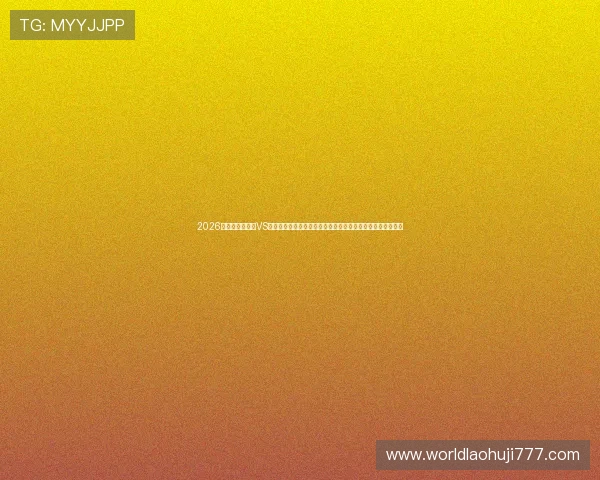 2026世界杯科特迪瓦VS厄瓜多尔比赛直播入口全攻略,提供高清观看链接与操作指南 2026世界杯科特迪瓦VS厄瓜多尔比赛直播入口全攻略,提供高清观看链接与操作指南